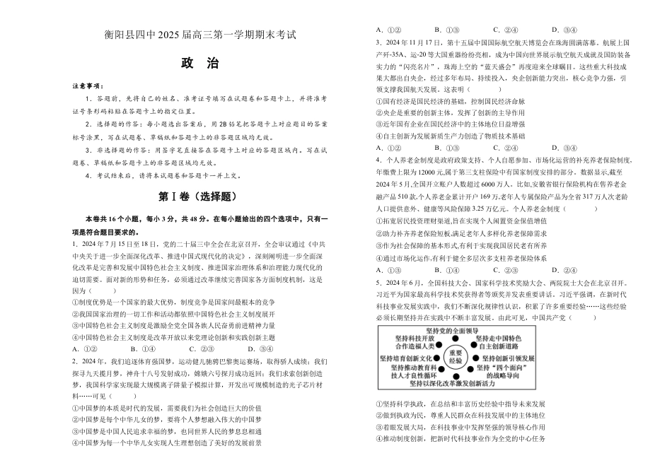 湖南省衡阳市衡阳县第四中学2024-2025学年高三上学期1月期末政治试题（含答案）.docx_第1页