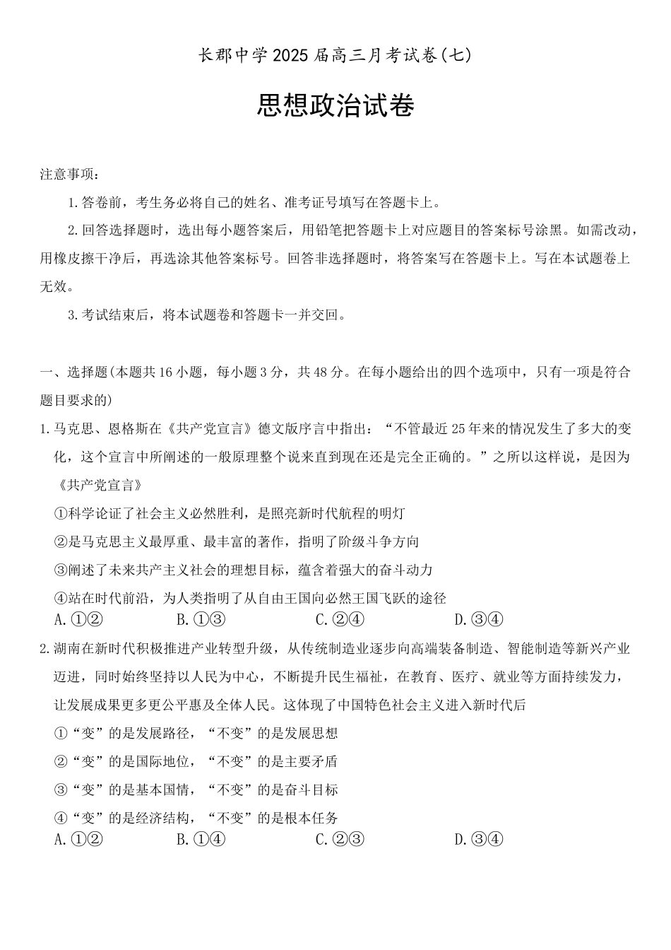 湖南省炎德·英才大联考长郡中学 2025 届高三月考试卷（七）政治+答案.docx_第1页