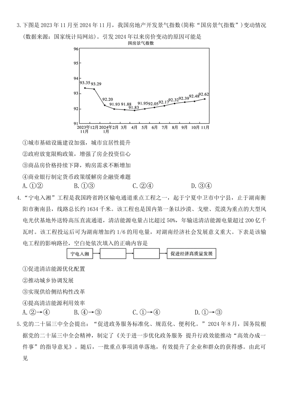 湖南省炎德·英才大联考长郡中学 2025 届高三月考试卷（七）政治+答案.docx_第2页