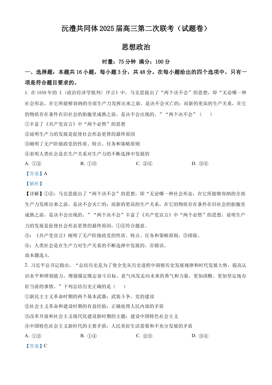 湖南省沅澧共同体2024-2025学年高三上学期第二次联考政治试题 Word版含解析.docx_第1页