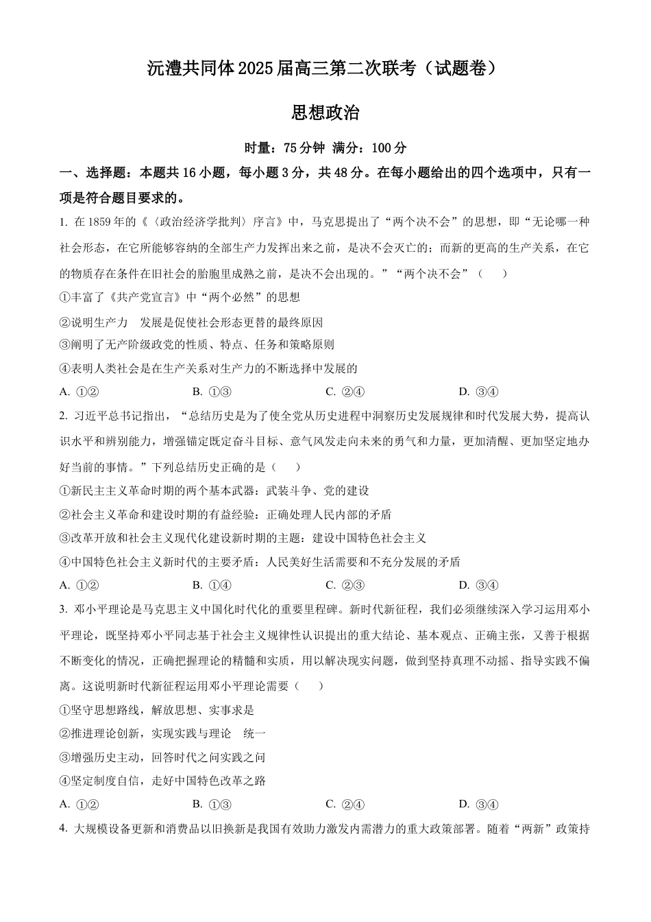 湖南省沅澧共同体2024-2025学年高三上学期第二次联考政治试题 Word版无答案.docx_第1页