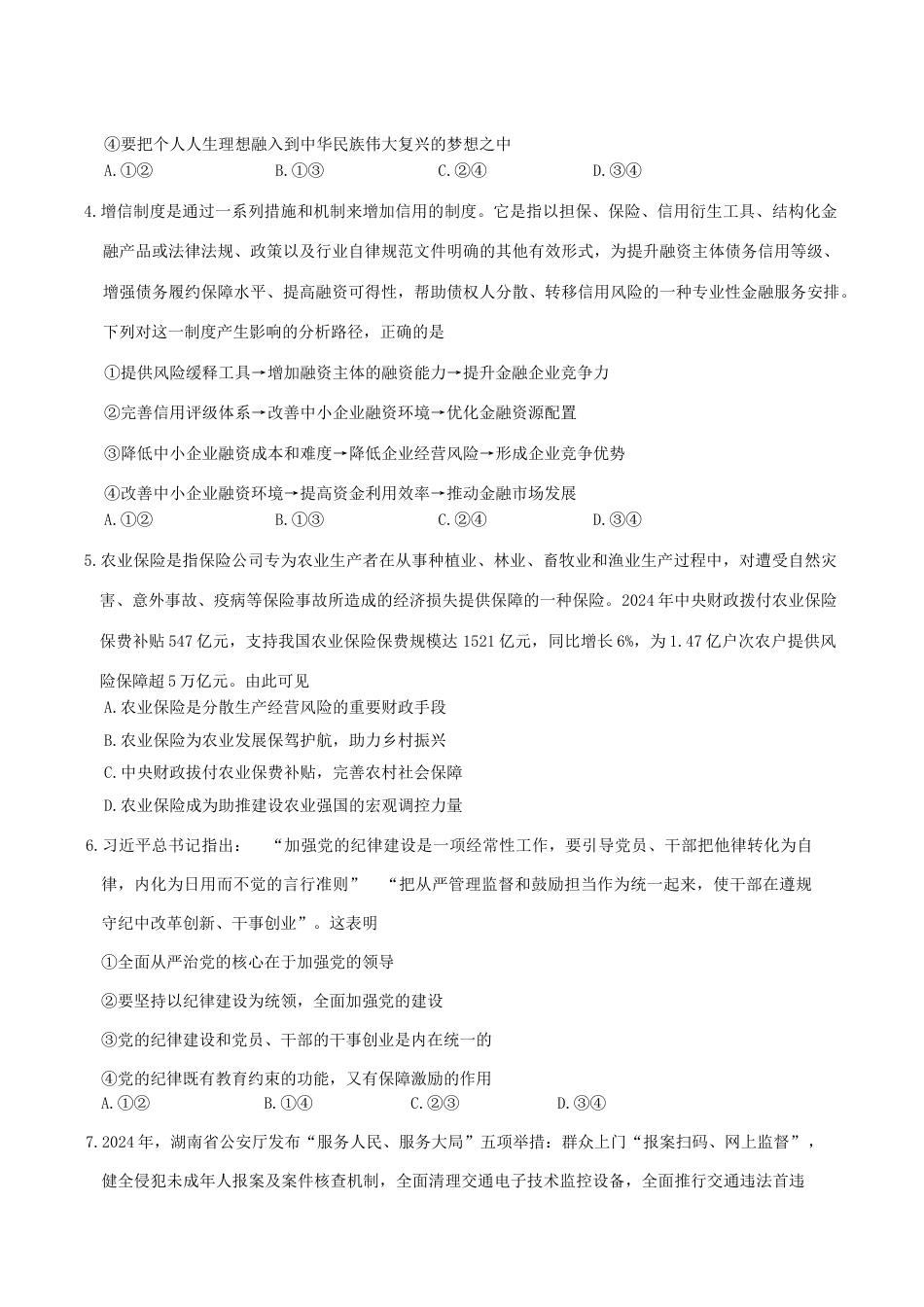 湖南省岳阳市2025届高三下学期教学质量监测（二）思想政治试题（含答案）.docx_第2页