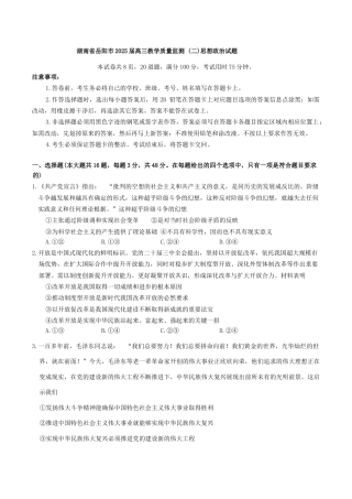 湖南省岳阳市2025届高三下学期教学质量监测（二）思想政治试题（含答案）.docx