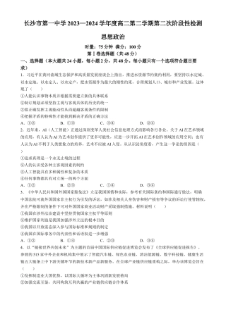 湖南省长沙市第一中学2023-2024学年高二下学期第二次阶段性考试政治试题.docx
