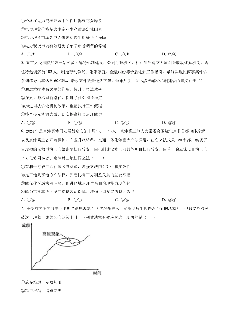 湖南省长沙市第一中学2024-2025学年高三上学期11月月考政治试题 Word版无答案.docx_第2页