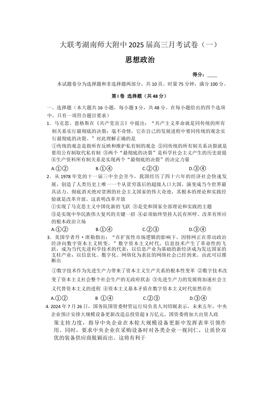 湖南省长沙市湖南师范大学附属中学2024-2025学年高三上学期月考（一）政治试题+答案.docx_第1页
