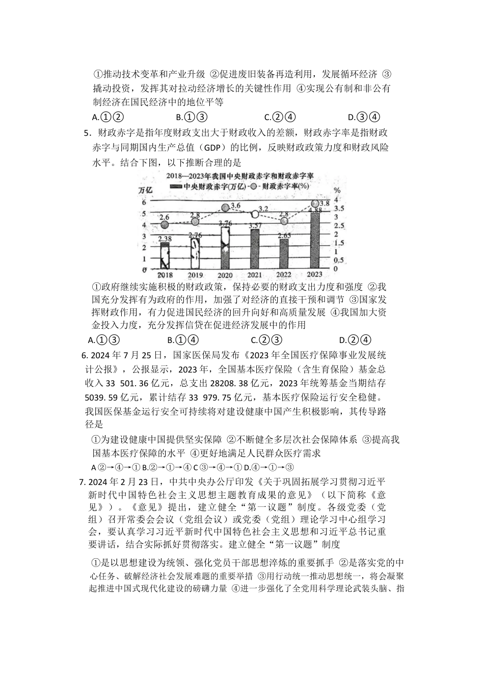 湖南省长沙市湖南师范大学附属中学2024-2025学年高三上学期月考（一）政治试题+答案.docx_第2页