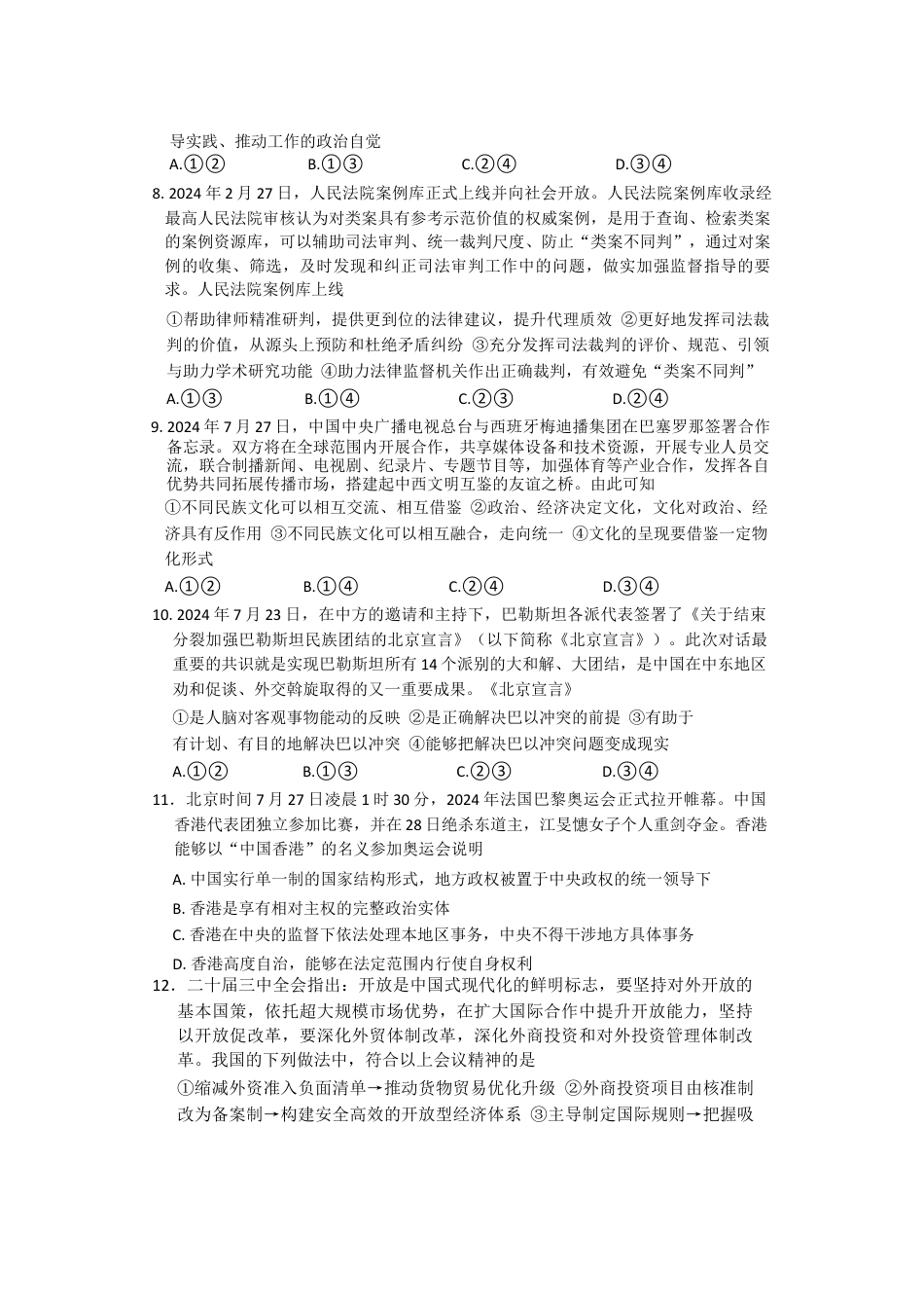 湖南省长沙市湖南师范大学附属中学2024-2025学年高三上学期月考（一）政治试题+答案.docx_第3页