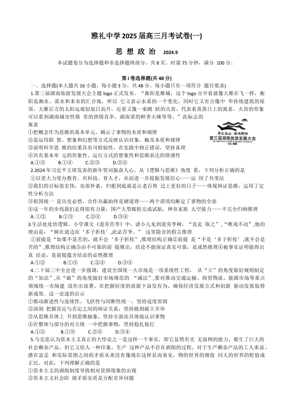 湖南省长沙市雅礼中学2024-2025学年高三上学期月考（一）政治试题（含解析）.docx_第1页