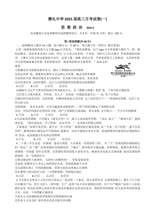 湖南省长沙市雅礼中学2024-2025学年高三上学期月考（一）政治试题（含解析）.docx