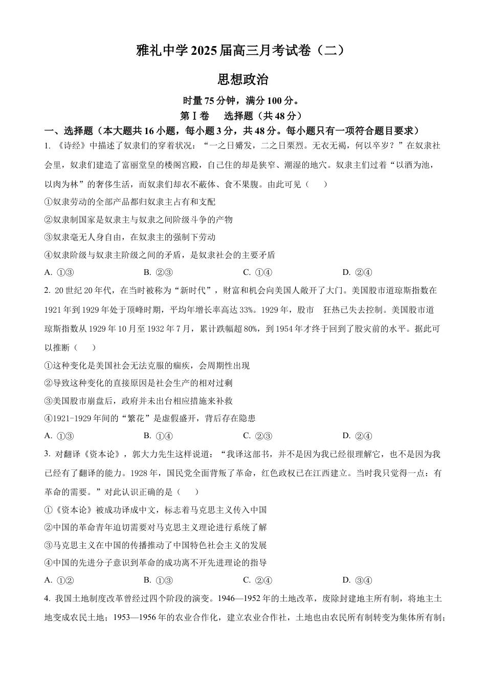 湖南省长沙市雅礼中学2025届高三上学期月考（二）政治试题.docx_第1页