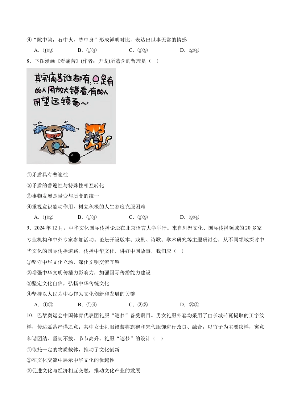 湖南省长沙市长郡中学2025届高三下学期4月月考（八）政治试卷(含答案).docx_第3页