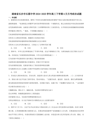湖南省长沙市长郡中学2025届高三下学期4月月考（八）政治试卷(含答案).docx