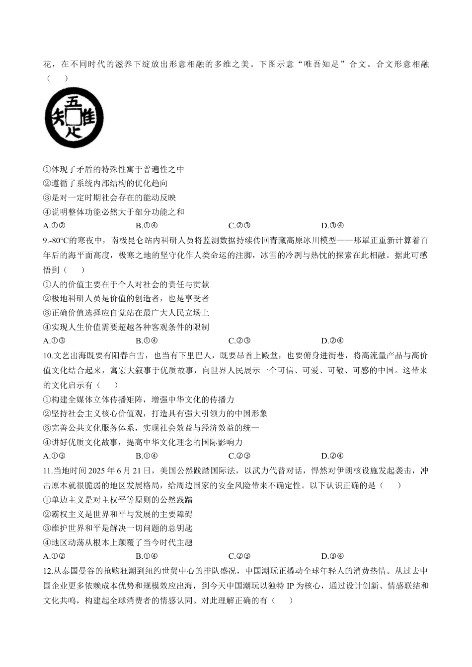 华大新高考联盟2026届高三上学期9月教学质量测评政治试卷（含解析）.docx_第3页