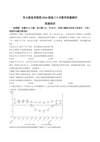 华大新高考联盟2026届高三上学期9月教学质量测评政治试卷（含解析）.docx