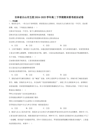 吉林省白山市五校2024-2025学年高二下学期期末联考政治试卷（含答案）.docx