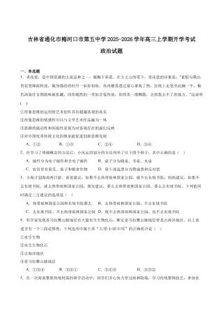 吉林省梅河口市第五中学2026届高三上学期开学考试 政治 Word版含答案.docx