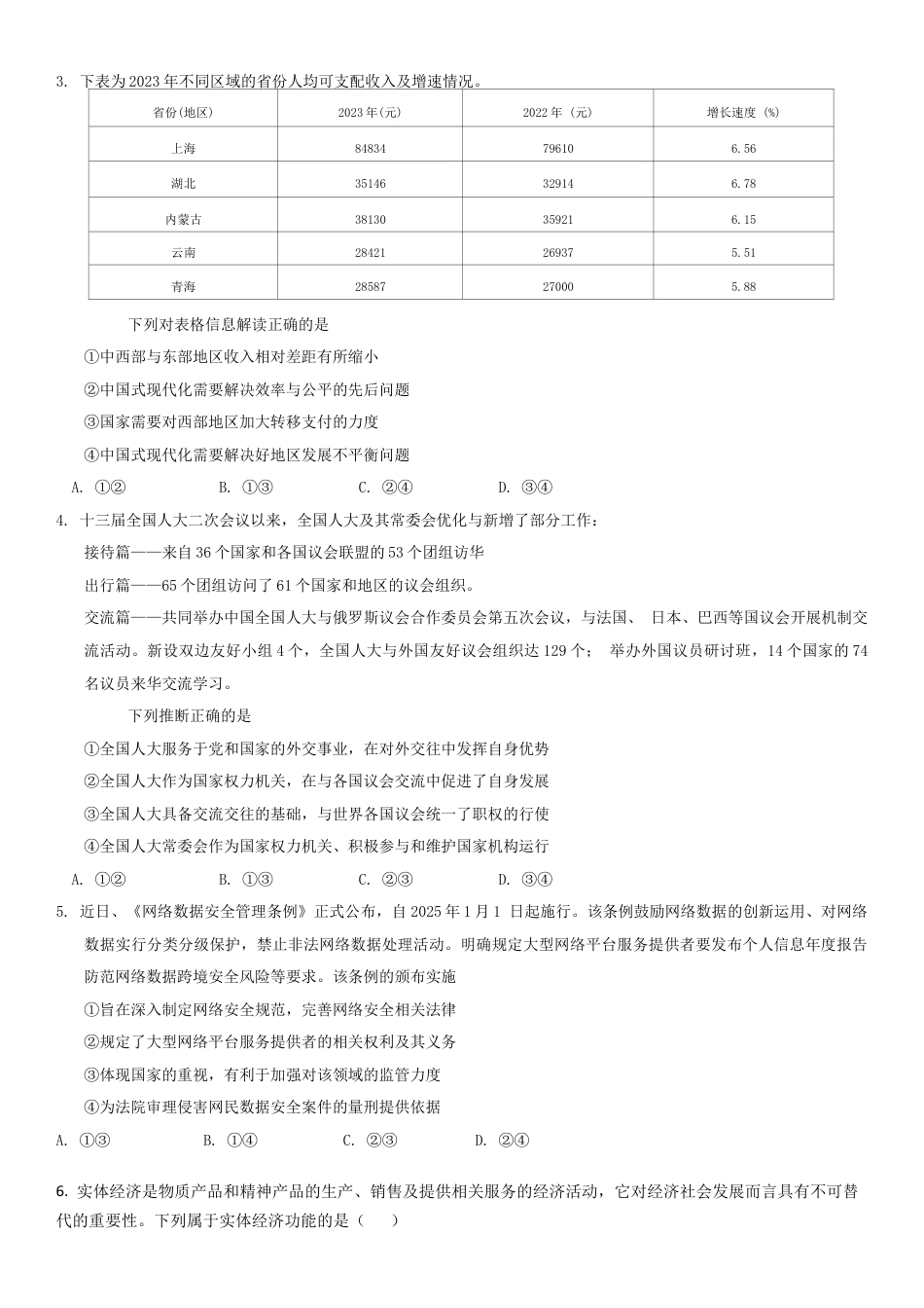 吉林省通化市梅河口市第五中学2024-2025学年高三上学期12月月考政治试题.docx_第2页