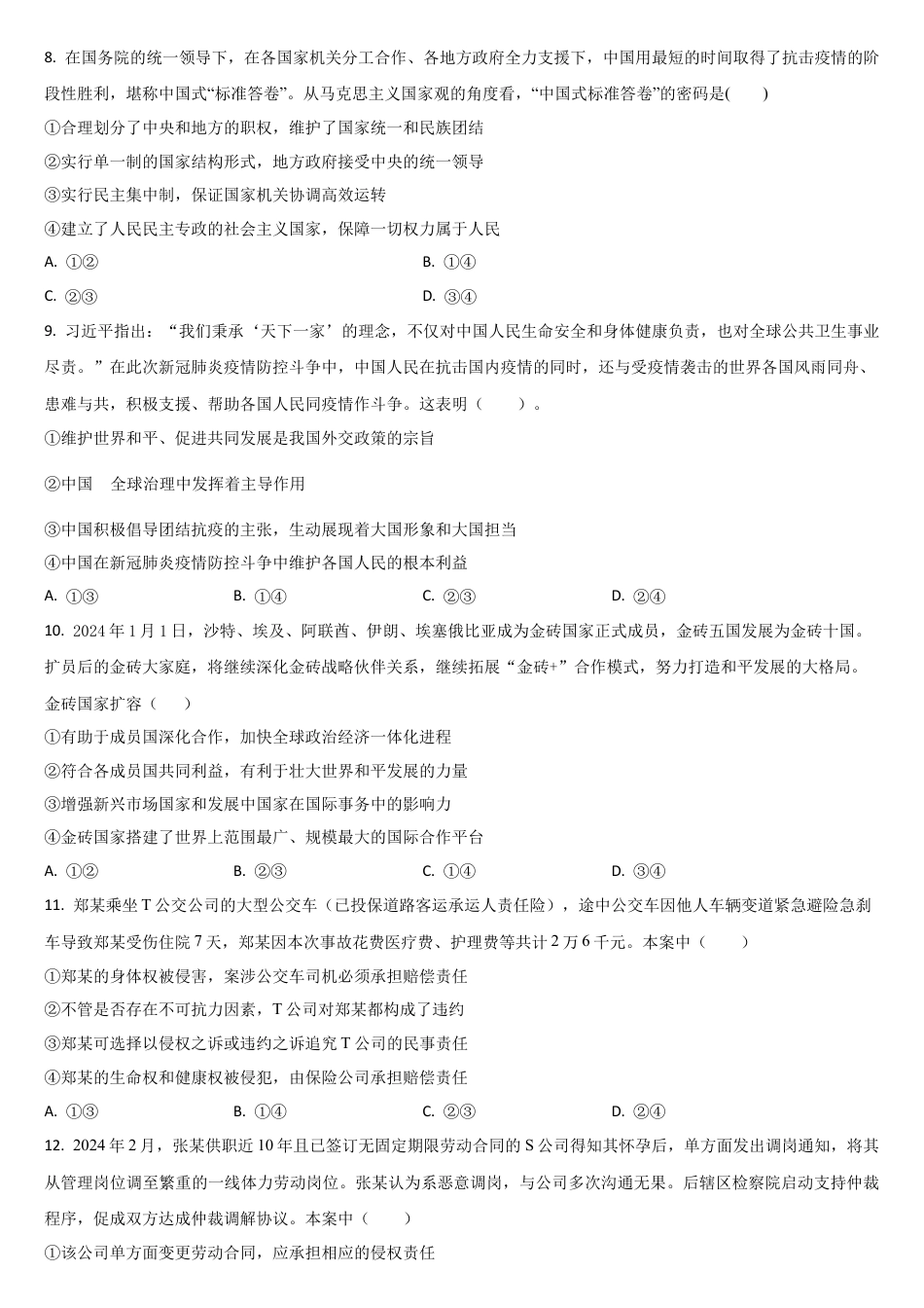 吉林省通化市梅河口市第五中学2024-2025学年高三上学期开学考试思想政治试题（含答案）.docx_第3页