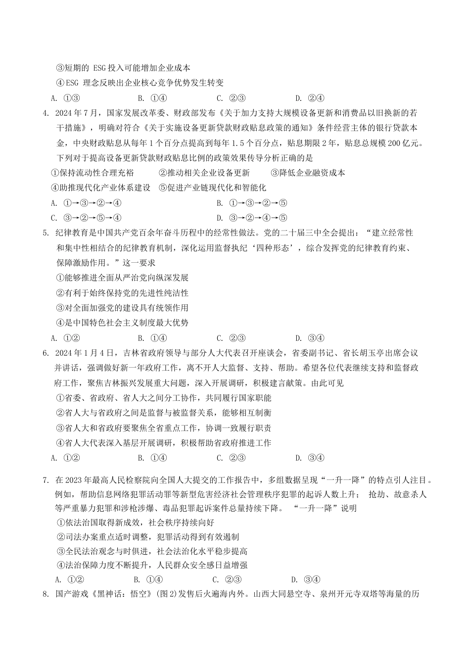 吉林省长春市2025届高三质量监测 (一)思想政治试题（含答案）.docx_第2页