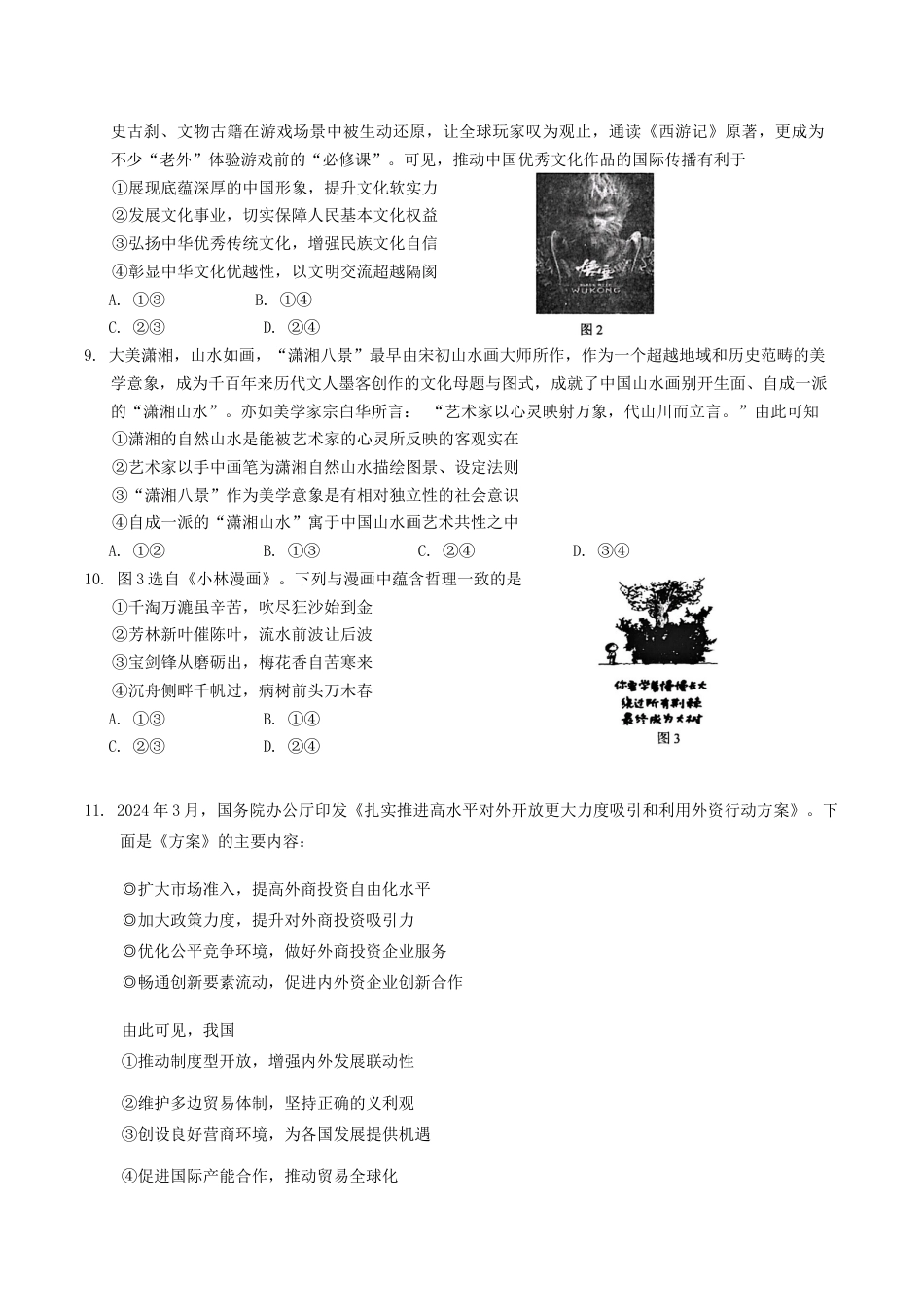 吉林省长春市2025届高三质量监测 (一)思想政治试题（含答案）.docx_第3页