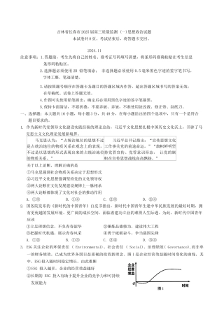 吉林省长春市2025届高三质量监测 (一)思想政治试题（含答案）.docx