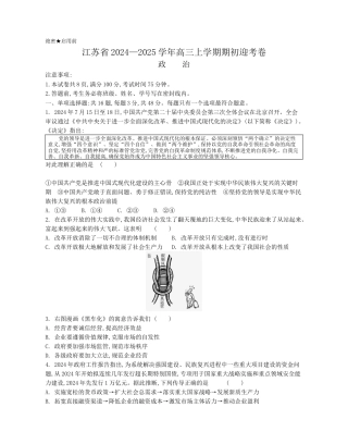 江苏省2024-2025学年高三上学期期初迎考试题 政治 Word版含解析.docx