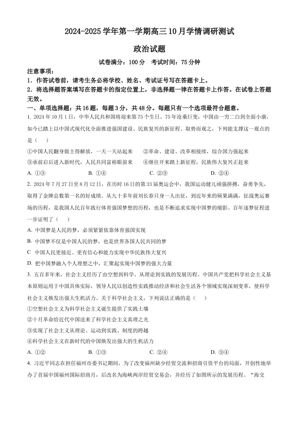 江苏省高邮市2024-2025学年2025届高三（上）学期10月学情调研测试政治试卷.docx_第1页
