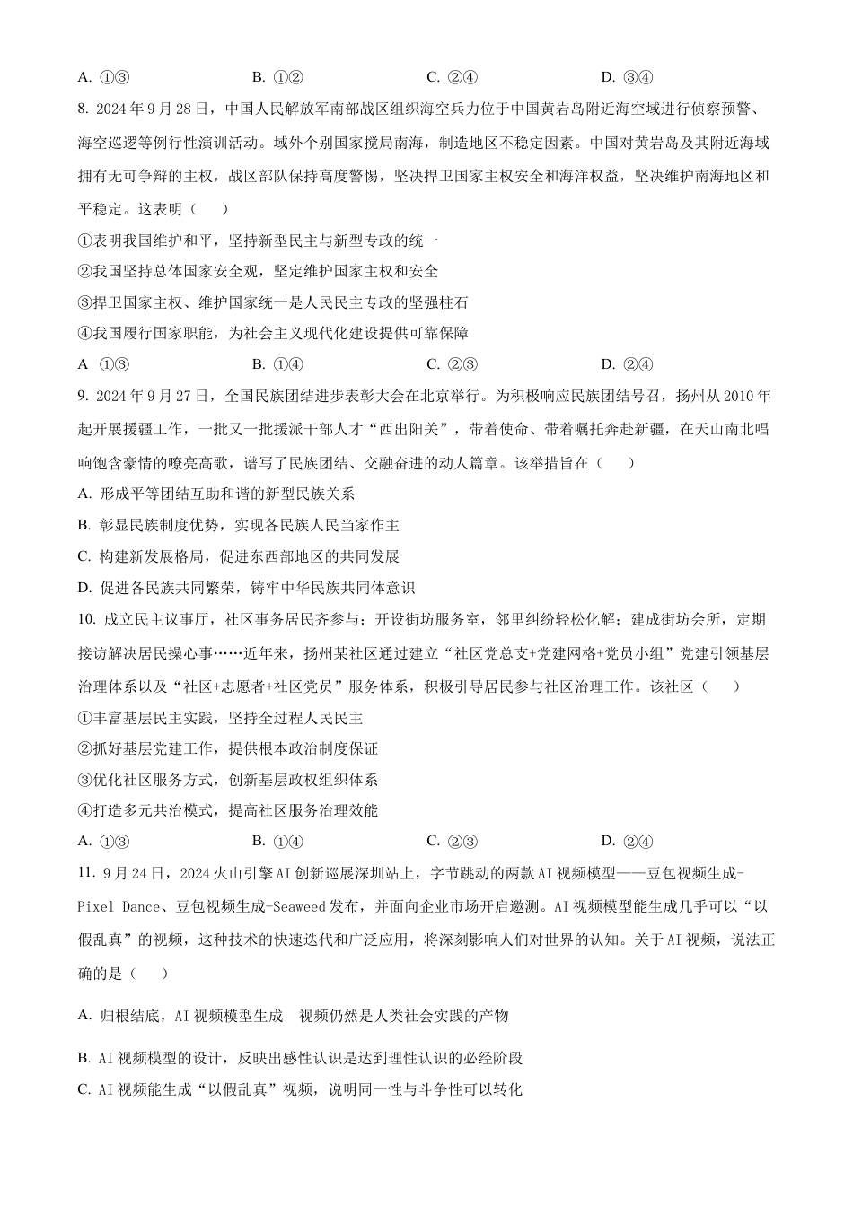 江苏省高邮市2024-2025学年2025届高三（上）学期10月学情调研测试政治试卷.docx_第3页
