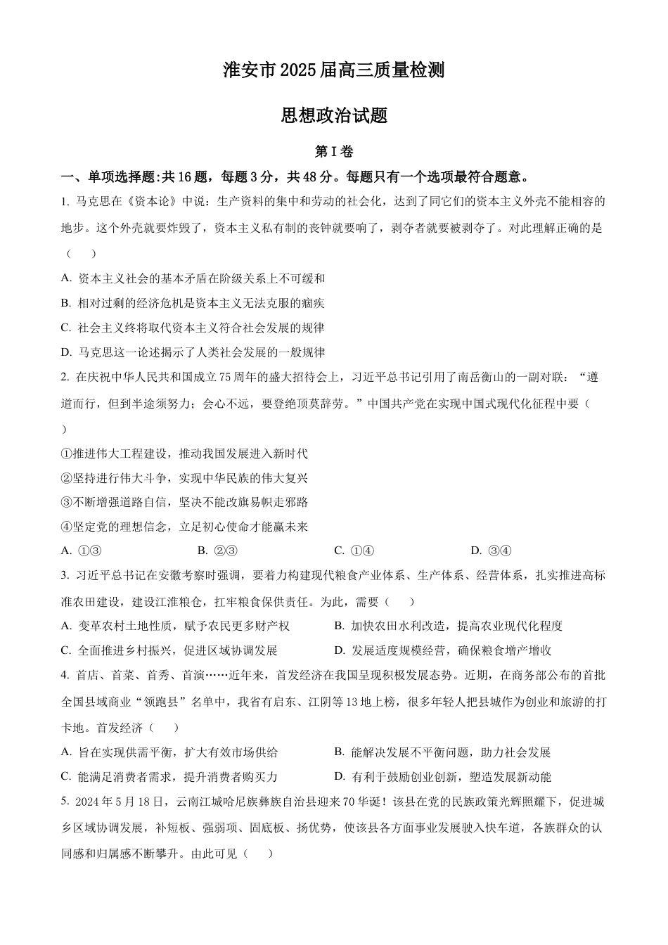 江苏省淮安市2025届高三上学期第一次调研测试政治.docx_第1页