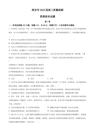 江苏省淮安市2025届高三上学期第一次调研测试政治.docx