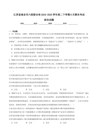 江苏省南京市六校联合体2024-2025学年高二下学期6月期末考试 政治 Word版含答案.docx