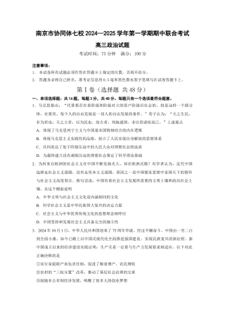 江苏省南京市协同体七校2024-2025学年高三上学期期中联合考试政治试题.docx