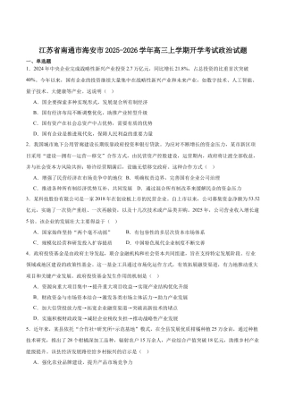 江苏省南通市海安市2026届高三上学期期初学业质量监测政治试卷（含答案）.docx