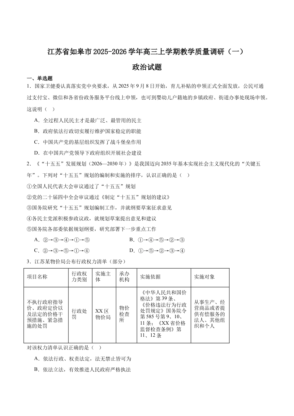 江苏省南通市如皋市2026届高三上学期教学质量调研（一）政治 Word版含答案.docx_第1页