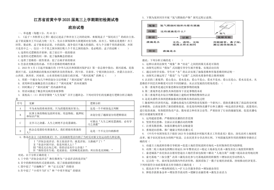 江苏省前黄高级中学2024-2025学年高三上学期期初检测试题 政治 Word版含解析.docx_第1页