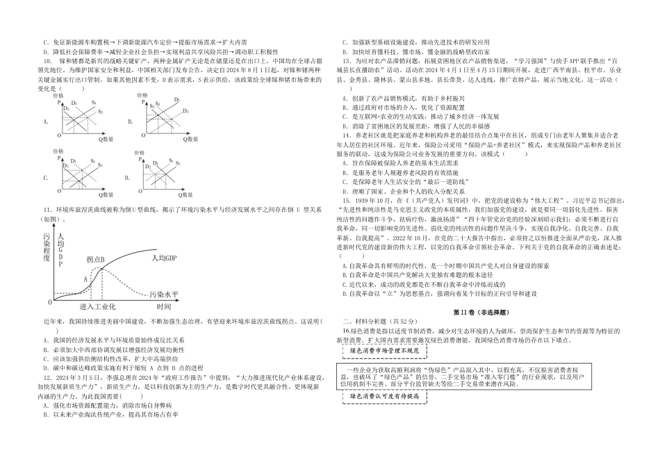 江苏省前黄高级中学2024-2025学年高三上学期期初检测试题 政治 Word版含解析.docx_第2页