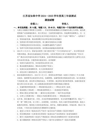 江苏省如皋中学2024-2025学年高三上学期期初考试政治试题（含答案）.docx