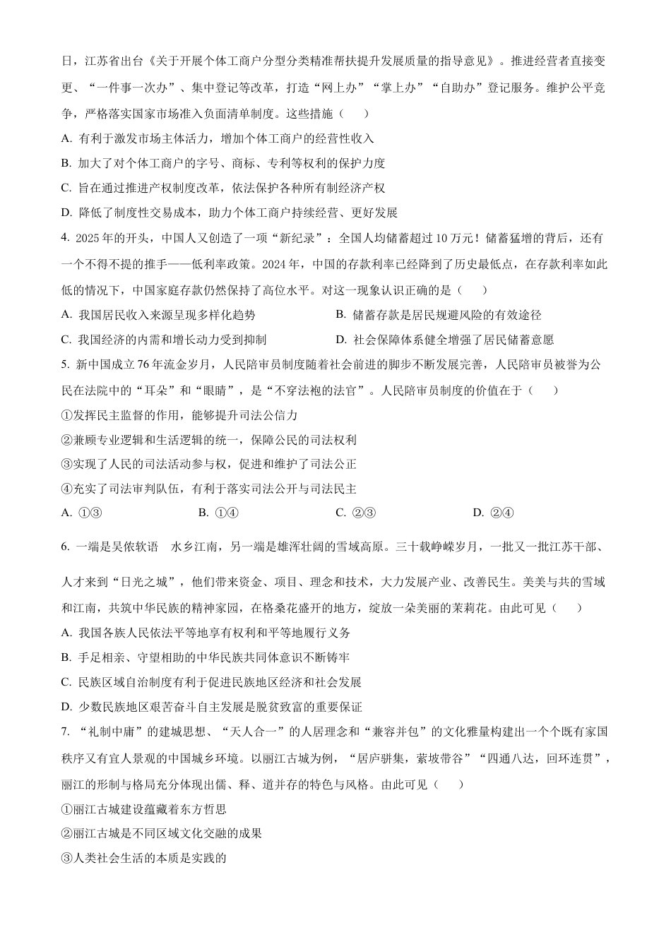 江苏省苏州市九校2024-2025学年高三下学期2月联考思想政治试题（含答案）.docx_第2页