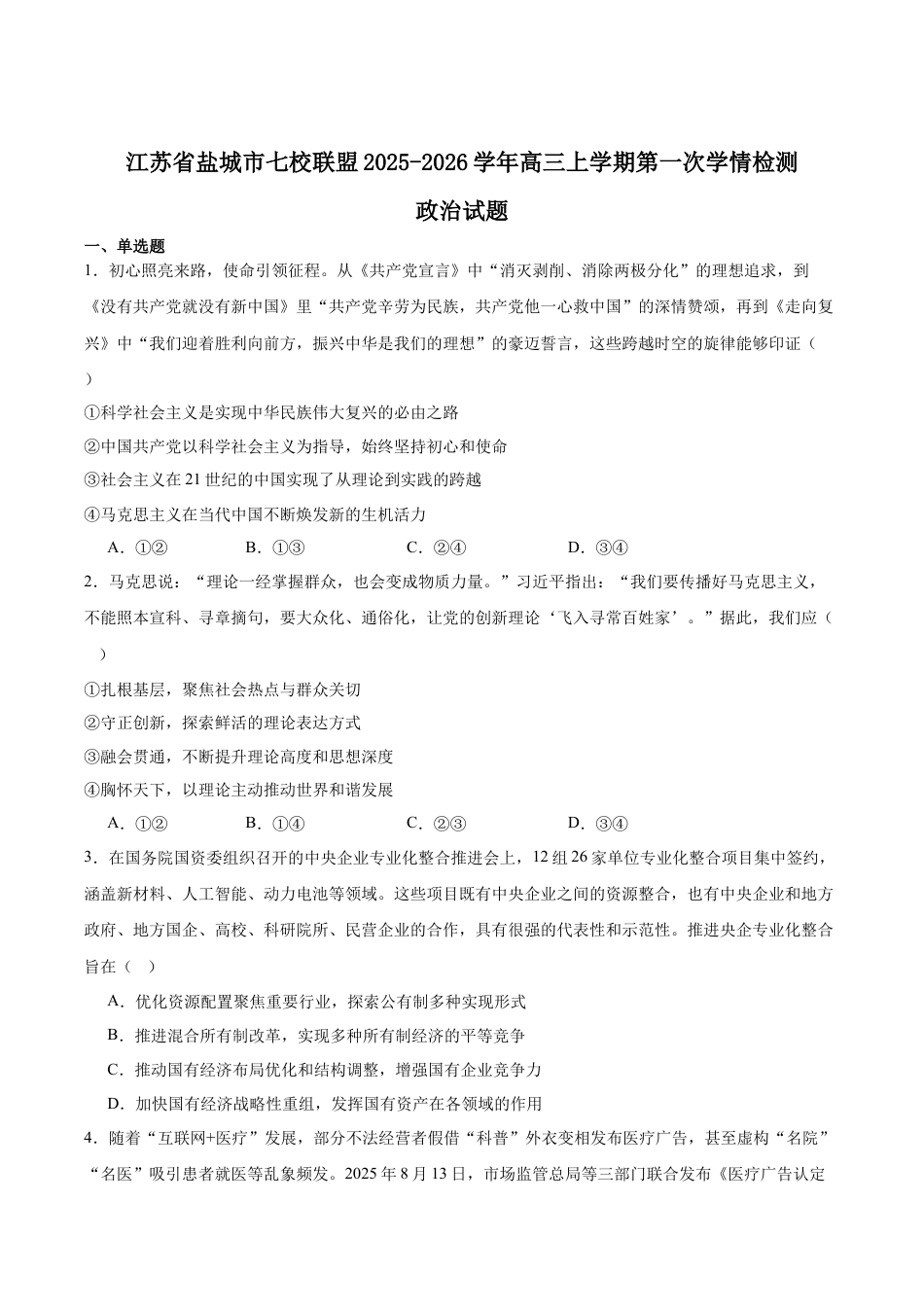 江苏省盐城市七校联盟2026届高三上学期9月第一次学情检测试题 政治（含答案）.docx_第1页