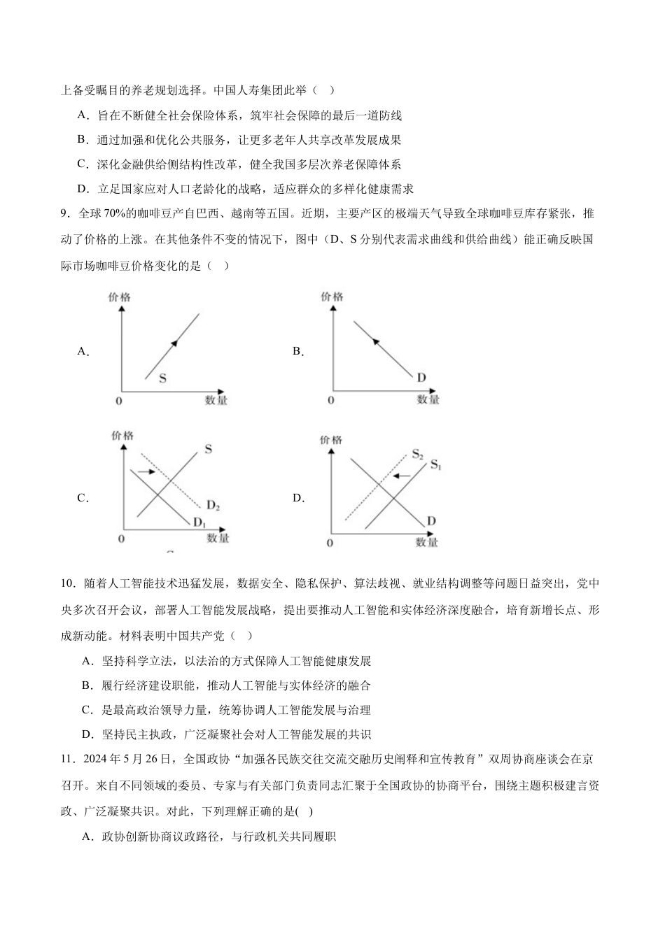 江苏省盐城市七校联盟2026届高三上学期9月第一次学情检测试题 政治（含答案）.docx_第3页