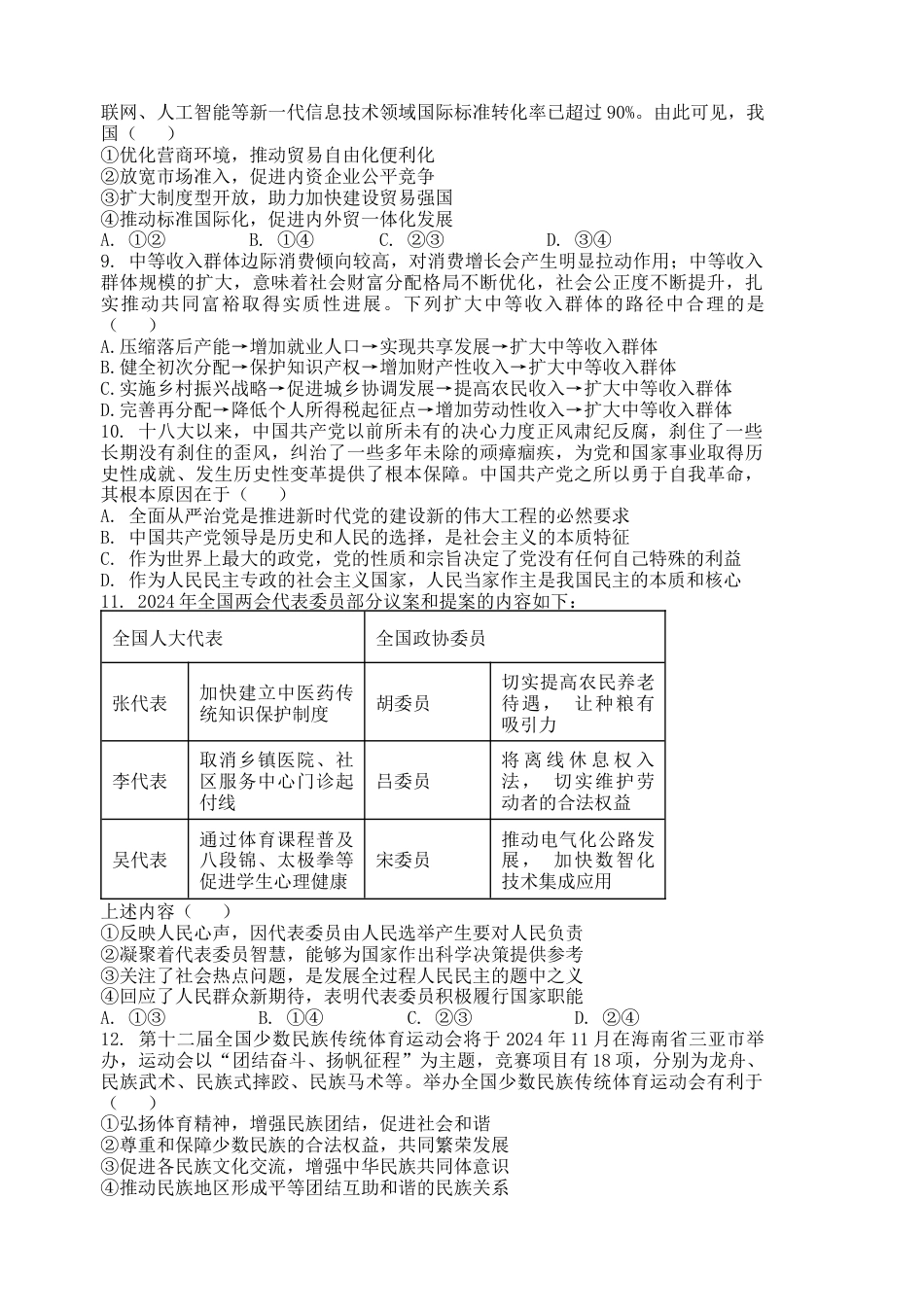 江苏省盐城市五校联考2024-2025学年高三上学期10月月考政治试题.docx_第3页