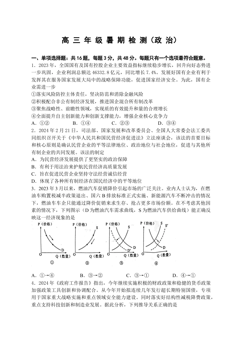 江苏省扬州中学2024-2025学年高三上学期8月开学考试 政治 Word版含解析.docx_第1页