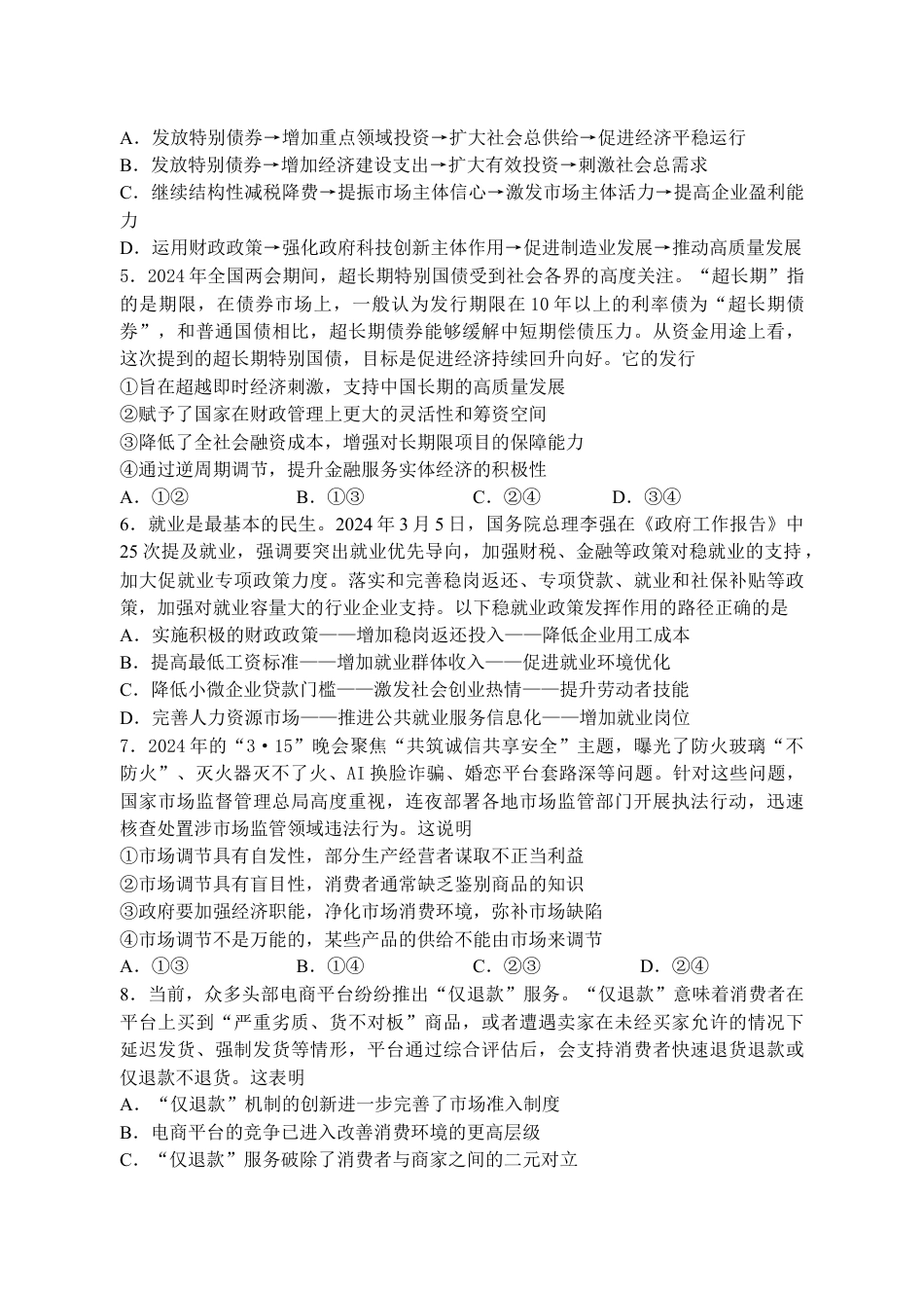 江苏省扬州中学2024-2025学年高三上学期8月开学考试 政治 Word版含解析.docx_第2页