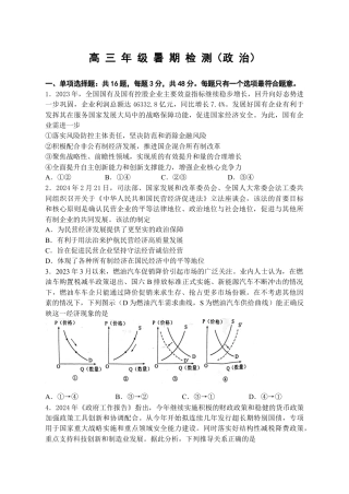 江苏省扬州中学2024-2025学年高三上学期8月开学考试 政治 Word版含解析.docx