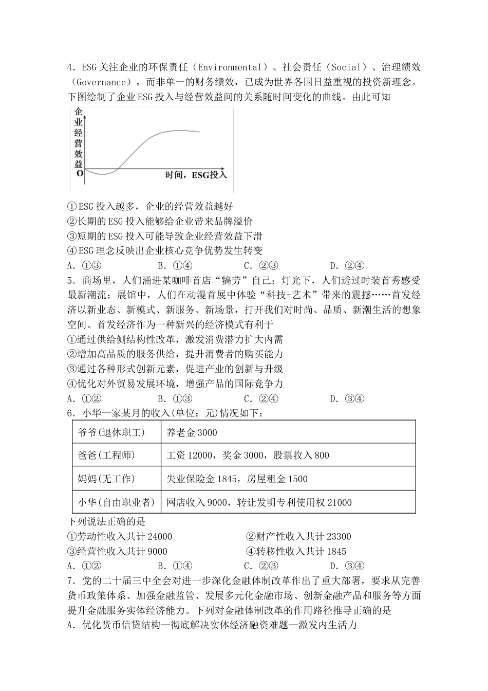 江苏省扬州中学2024-2025学年高三上学期10月月考试题 政治 Word版含解析.docx_第2页