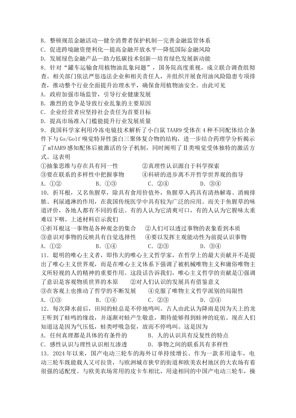 江苏省扬州中学2024-2025学年高三上学期10月月考试题 政治 Word版含解析.docx_第3页