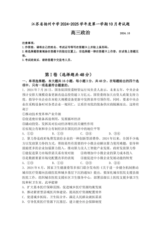 江苏省扬州中学2024-2025学年高三上学期10月月考试题 政治 Word版含解析.docx