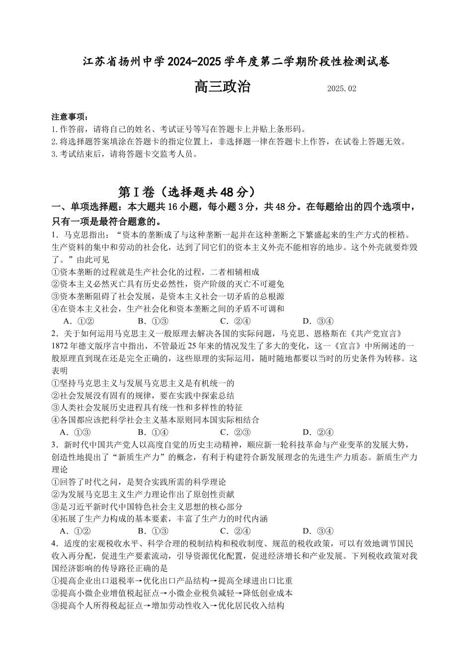 江苏省扬州中学2024-2025学年高三下学期2月月考政治试题+答案.docx_第1页