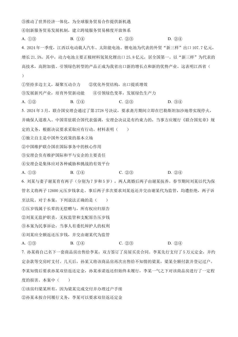 江西省赣州市2023-2024学年高二下学期7月期末考试 政治 Word版含解析.docx_第2页